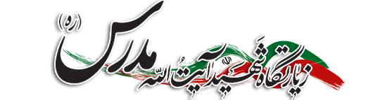 عطر افشانی و غبار روبی گلزار شهدا به مناسبت دهه کرامت - مجتمع فرهنگی شهید مدرس