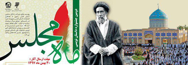 دومین جشنواره داستان نویسی ماه مجلس/ نتایج اولین جشنواره اعلام شد