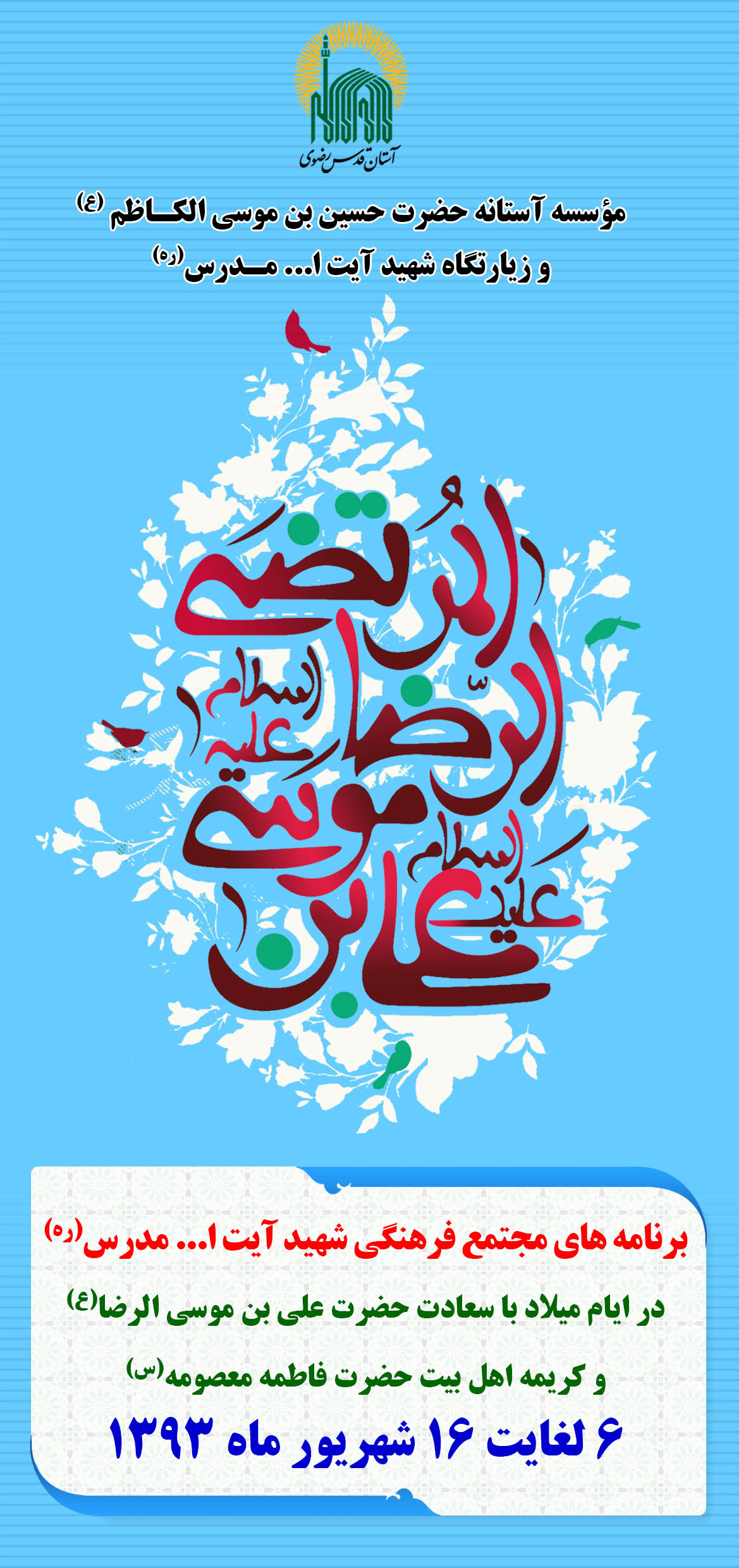 روز شمار ویژه برنامه جشن های بزرگ دهه کرامت (6 لغایت 16 شهریورماه 1393) زیارتگاه شهید آیت الله مدرس (ره)