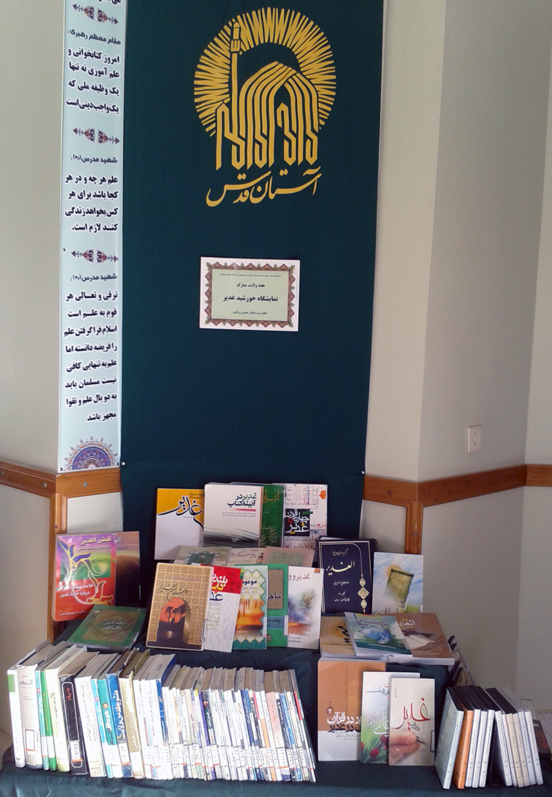 برپایی نمایشگاه منابع دیجیتالی و کتاب های موجود در کتابخانه شهید آیت الله مدرس (ره) با موضوع خورشیدغدیر