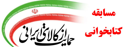 مسابقه کتابخوانی «حمایت از کالای ایرانی»