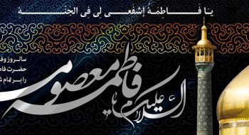 شهادت حضرت فاطمه معصومه(س) تسلیت باد .