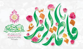 ویژه برنامه های گرامیداشت هفته زن و ولادت باسعادت حضرت فاطمه زهرا(س) در زیارتگاه شهید مدرس(ره)