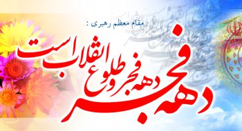 دهه مبارک فجر انقلاب اسلامی مبارک باد.