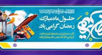 حلول ماه مبارک رمضان مبارک باد
