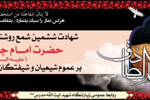 شهادت امام جعفر صادق(ع) تسلیت باد .