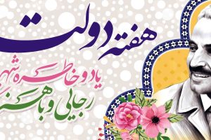 هفته دولت گرامی باد