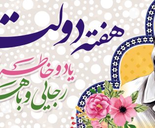 هفته دولت گرامی باد