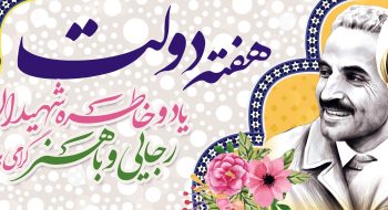 هفته دولت گرامی باد