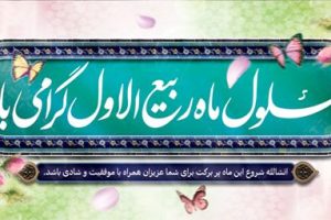 حلول ماه ربیع الاول گرامی باد .