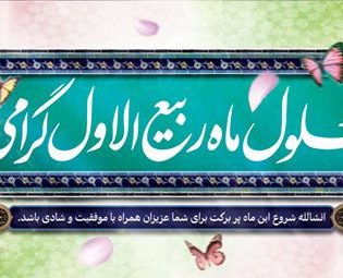 حلول ماه ربیع الاول گرامی باد .