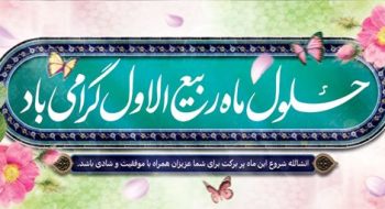 حلول ماه ربیع الاول گرامی باد .
