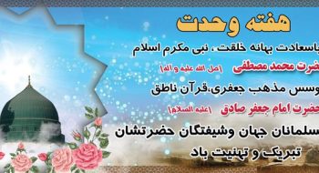 هفته وحدت مبارک باد