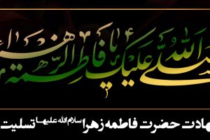 ایام شهادت حضرت فاطمه زهرا(س) تسلیت باد .