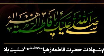 ایام شهادت حضرت فاطمه زهرا(س) تسلیت باد .