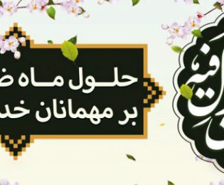 حلول ماه مبارک رمضان مبارک باد
