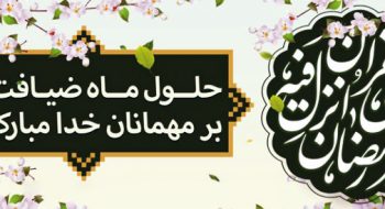 حلول ماه مبارک رمضان مبارک باد