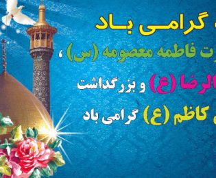 دهه کرامت مبارک باد