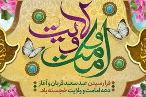 دهه ولایت و امامت مبارک باد .