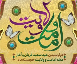 دهه ولایت و امامت مبارک باد .
