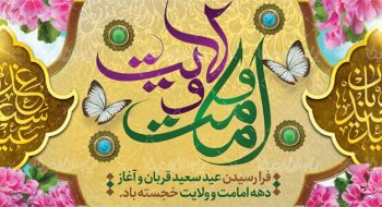دهه ولایت و امامت مبارک باد .