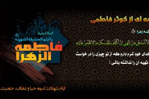 ایام شهادت حضرت فاطمه زهرا(س) تسلیت باد .