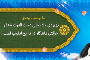 ۹ دی ماه ؛ روز بصیرت و میثاق با ولایت