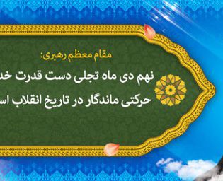 ۹ دی ماه ؛ روز بصیرت و میثاق با ولایت