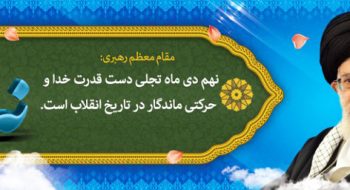 ۹ دی ماه ؛ روز بصیرت و میثاق با ولایت