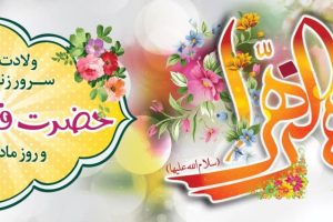 ولادت با سعادت حضرت فاطمه زهرا(س) و روز زن و بزرگداشت مقام مادر مبارک باد .