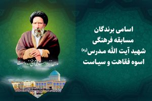 اسامی برندگان مسابقه اسوه فقاهت و سیاست به مناسبت بزرگداشت شهادت آیت الله مدرس(ره)