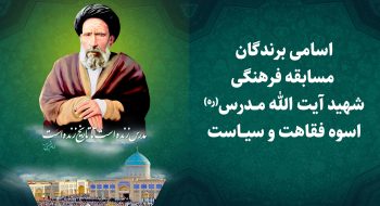 اسامی برندگان مسابقه اسوه فقاهت و سیاست به مناسبت بزرگداشت شهادت آیت الله مدرس(ره)