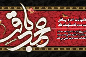 شهادت امام باقر(ع) تسلیت باد.
