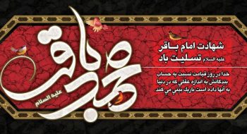 شهادت امام باقر(ع) تسلیت باد.