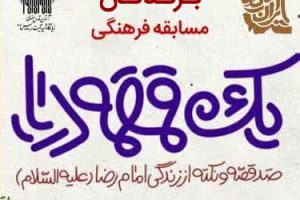 اسامی برندگان مسابقه فرهنگی یک قمقمه دریا