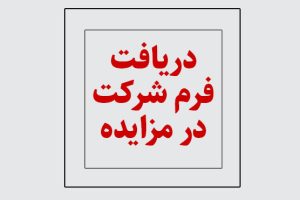 فرم پیشنهاد قیمت و شرکت در مزایده آشپزخانه خانه غذی بیرون بر