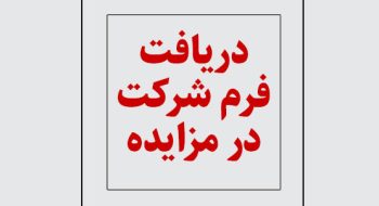 فرم پیشنهاد قیمت و شرکت در مزایده آشپزخانه خانه غذی بیرون بر
