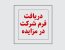 فرم پیشنهاد قیمت و شرکت در مزایده آشپزخانه خانه غذی بیرون بر