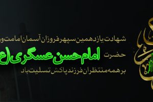 شهادت امام حسن عسکری(ع)تسلیت باد .