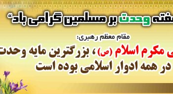 هفته وحدت گرامی باد .