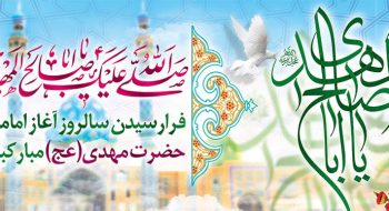 میلاد باسعادت حضرت مهدی(عج) تبریک و تهنیت باد.