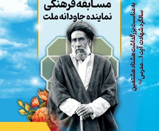اسامی برندگان مسابقه فرهنگی نماینده جاودان ملت