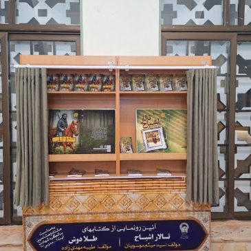 رونمایی از کتابهای طلا دوش و تالار اشباح