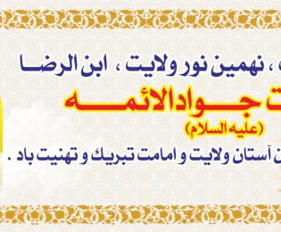 ولادت باسعادت حضرت امام جواد(ع) مبارک باد .