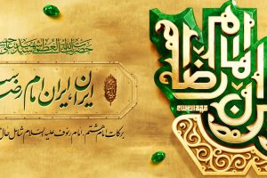 ایران ؛ ایران امام رضاست