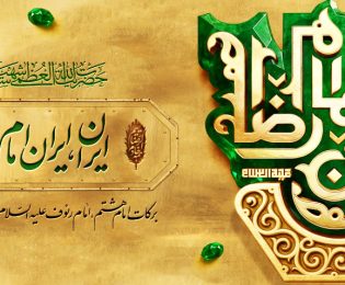 ایران ؛ ایران امام رضاست