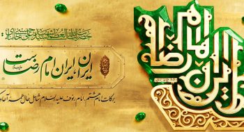 ایران ؛ ایران امام رضاست