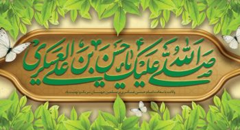 میلاد باسعادت حضرت امام حسن عسکری(ع) مبارک باد.